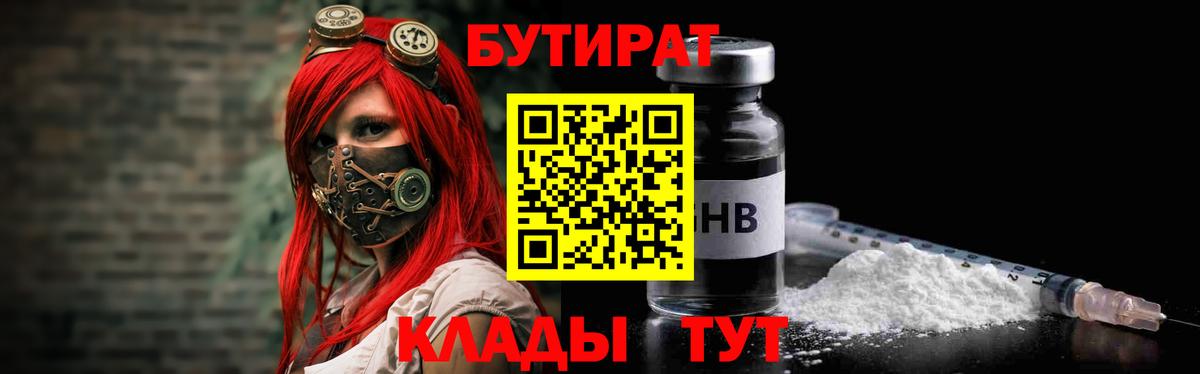 БУТИРАТ 1.4BDO  Вход с VPN  Кубинка 